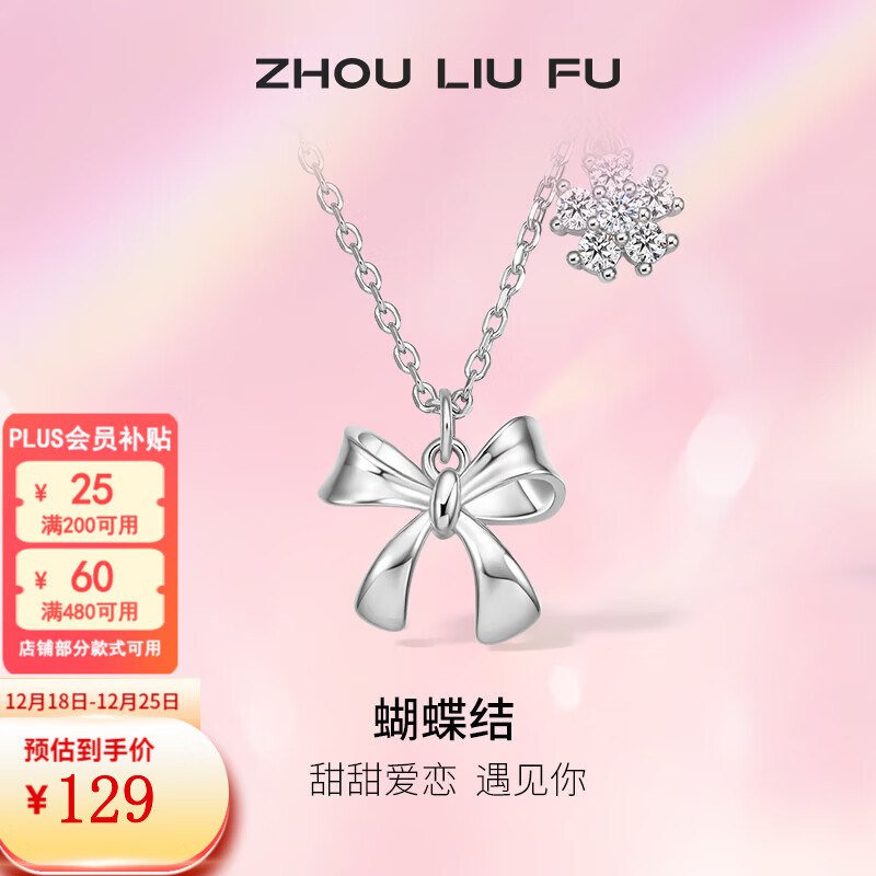 周六福 S925蝴蝶结花瓣项链Plus买1件凑后95.7元