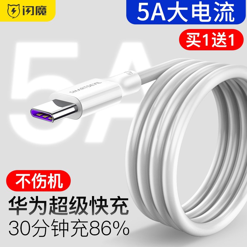 0点后下单 先领券 3.8元闪魔5A快充Type-c数据线(Bw5UX4bTeOm)/