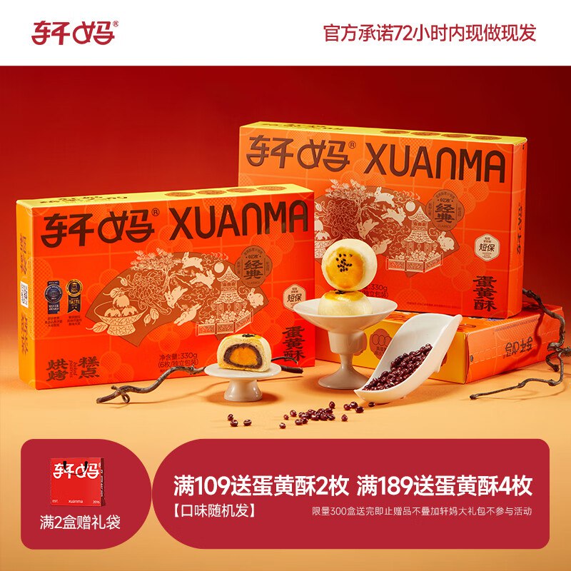 轩妈家短保蛋黄酥红豆味55g*6枚，跳转app浏览商品砸落或加车砸金蛋弹5奍，加购一会有限时立减4元凑后14.9元