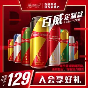 0点开始   84.9元百威啤酒官方旗舰店FIFA世界罐450ml*20听)frqVdmMk494)/ CZ11//【赠运费险】折4.2元/罐口感无敌适合下班后微醺~