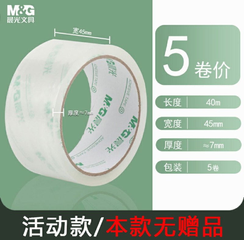 晨光透明胶五卷，4.8元  