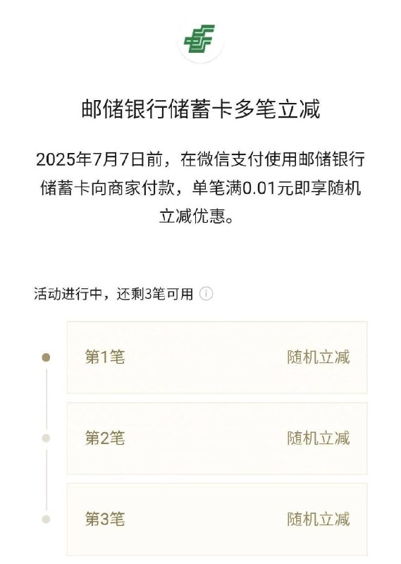 Vx吱付 用邮储cxk付単笔满0.01亓有随机立减7.7截 有三次机会 自测