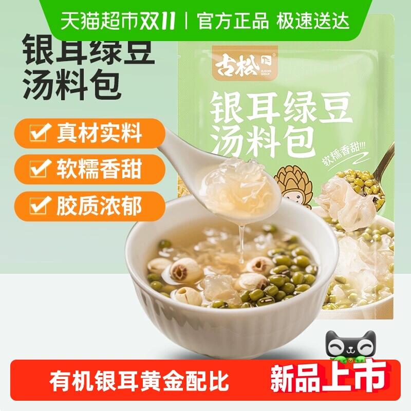 8.78元 猫超包邮古松有机银耳绿豆汤料包黄金配比：/