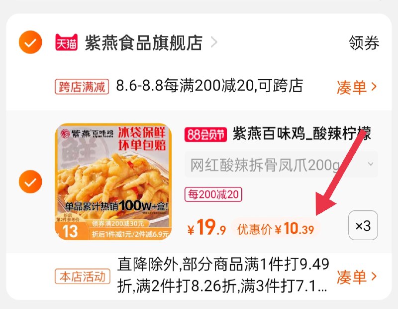 2.凑单商品 也加购物车1件(uW5vXlRsani)/ :/两个商品一起【提交并付款】然后再单独【退款凑单商品】紫燕无骨鸡爪3盒到手31.1元