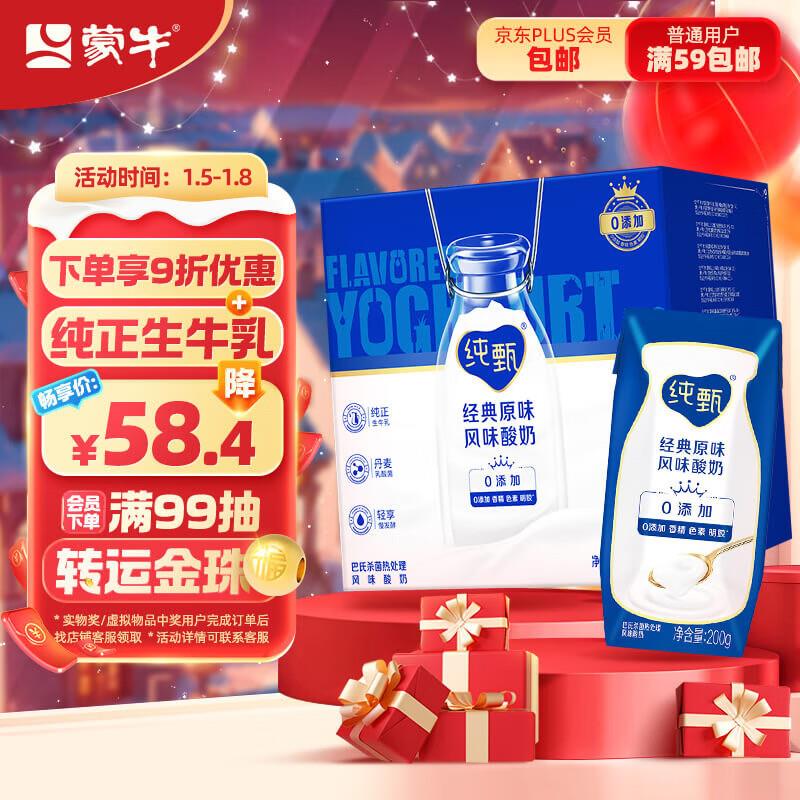 浏览/加购砸落如砸149-25奍蒙牛纯甄 风味酸牛奶 200g*24盒四川地区拍3件109.91