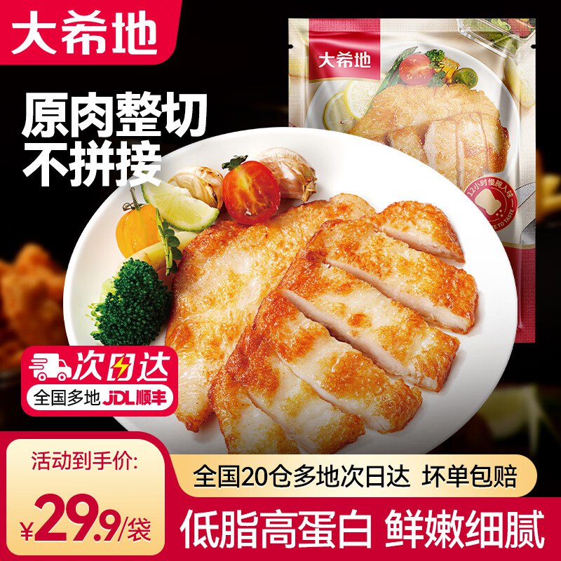 29.9元 大希地 嫩煎小鸡排 80g*10袋