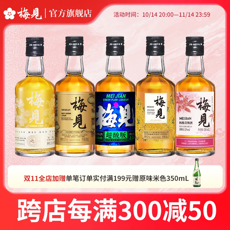 梅见 青梅酒组合150ml*5