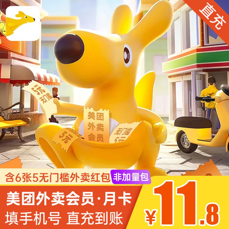11.8元 美团会员月卡*30天(CGlzcO1lD6W)/ 含6张无门槛5圆卷