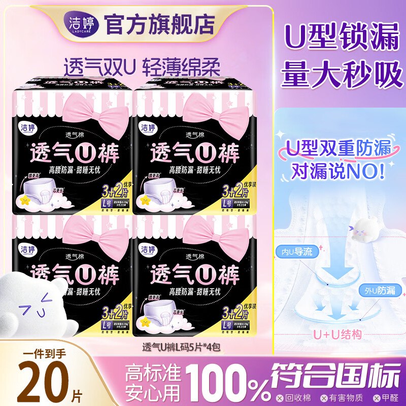 24.9元 洁婷 透气U裤安睡裤20条