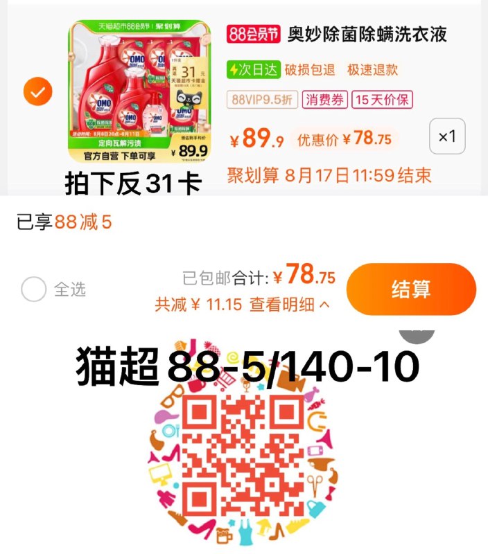 1.叠88-5券，拍1件反31卡，vip到手 【47.75】奥妙洗衣液6.32kg+内衣洗275G/ CZ3457 /)rG05dEHKIUy)//