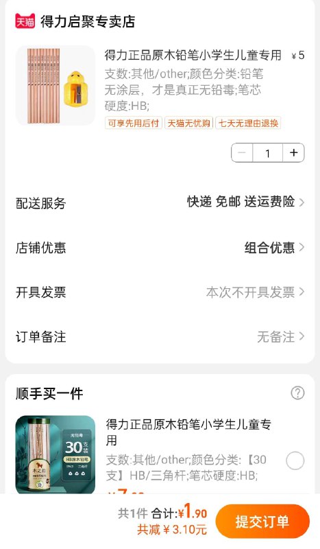 1.9￥得力卷笔刀+10支铅笔/(w3Gc2oENZBd)