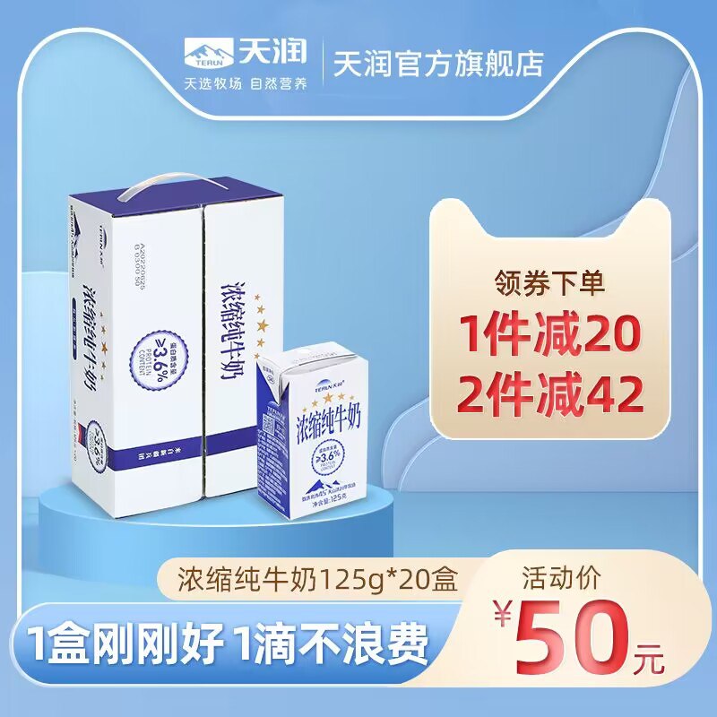 45元 【terun天润食品旗舰店】浓缩全脂早餐纯牛奶125g*20盒(WicM2FTEMFm)/味道更浓郁 蛋白质含量达3.6g浓缩就是精华 1小盒刚刚好不浪费