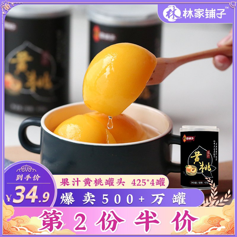0点后下单 先领券 21.9元【林家铺子食品旗舰店】新鲜冰糖黄桃罐头425g*4罐(cdxjXYe7OWb)/