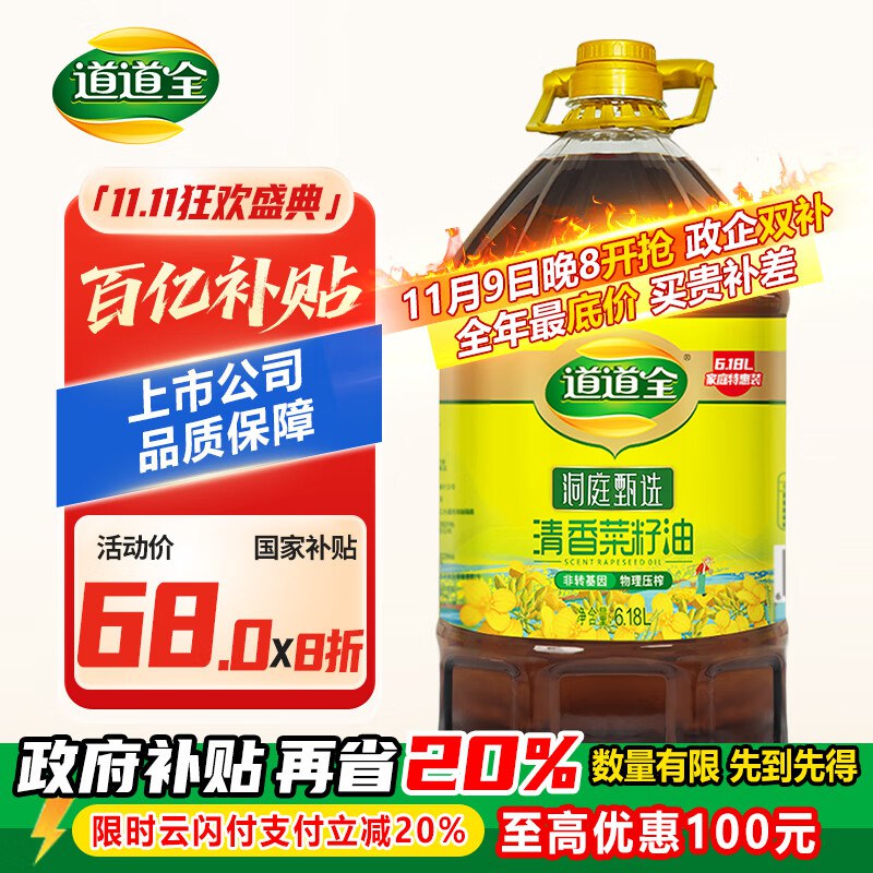 道道全 香菜籽油 6.18L，42.4元点下方主会场领200-20卷