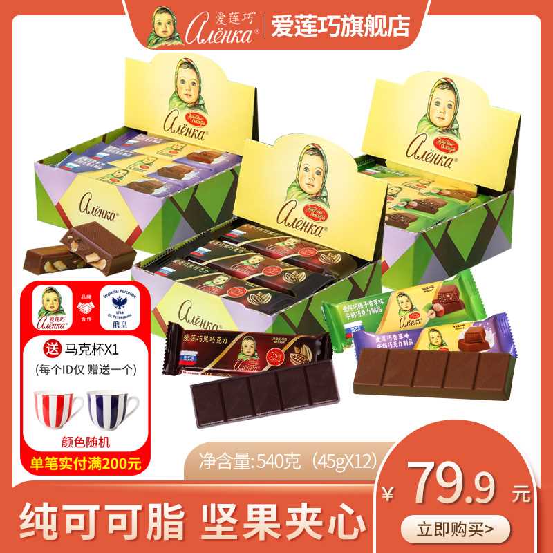 29.9元【爱莲巧旗舰店】俄罗斯进口巧克力45g*12袋(H8U1X243JfK)/