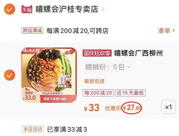 2. 加购物车1件(gHhk2yiWStq)/ CZ11/两个东西一起提交并付款嘻螺会螺蛳粉5包到手27元