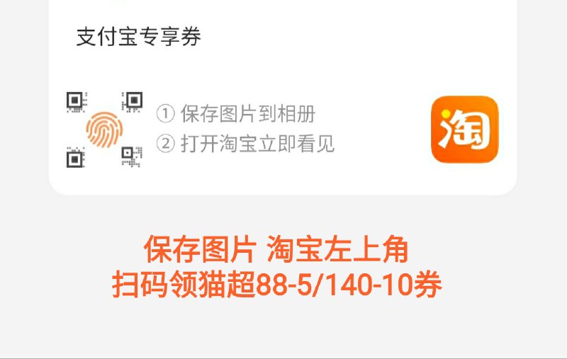 140-10/88-5天猫超市购物券 扫码或复制口令领取(C0G2c6dsR1f)/