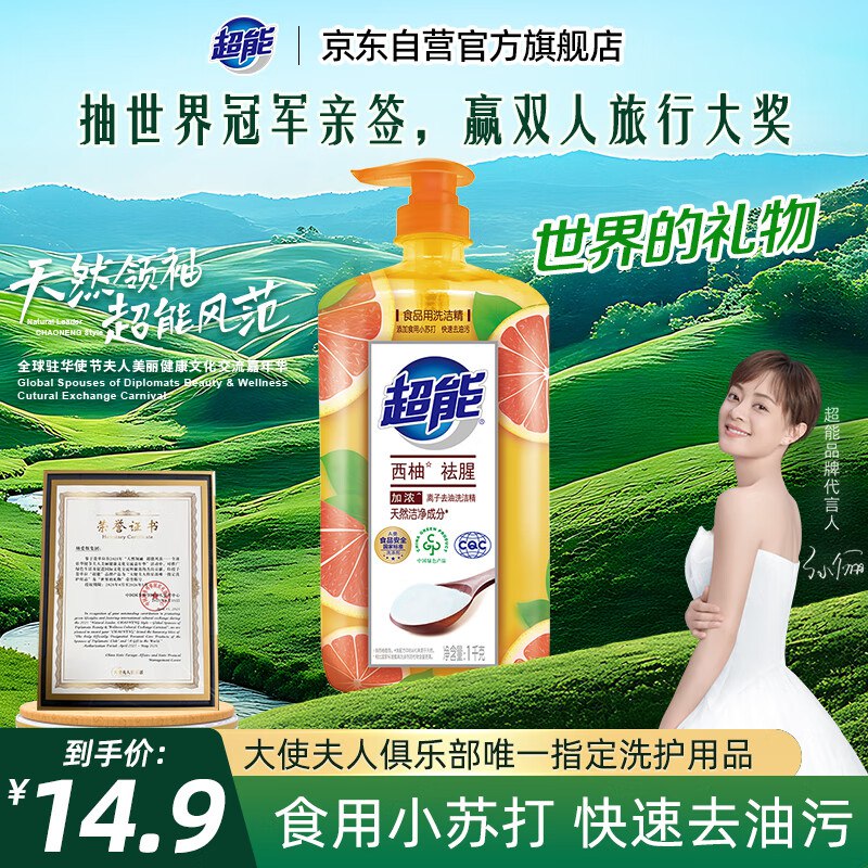 超能 离子去油洗洁精 西柚祛腥1kg砸6-5奍，1首单凑后2.3（湊单的时候带上）