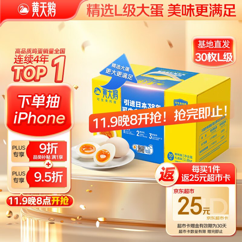 黄天鹅可生食鸡蛋 30枚L级大蛋/3.6斤礼盒装，27.5元下方主会场膨胀出9折卷
