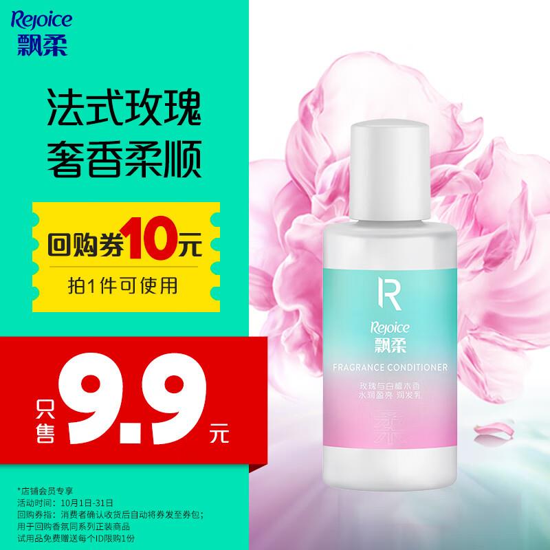 入会4.9亓 飘柔香氛护发素试用装50g