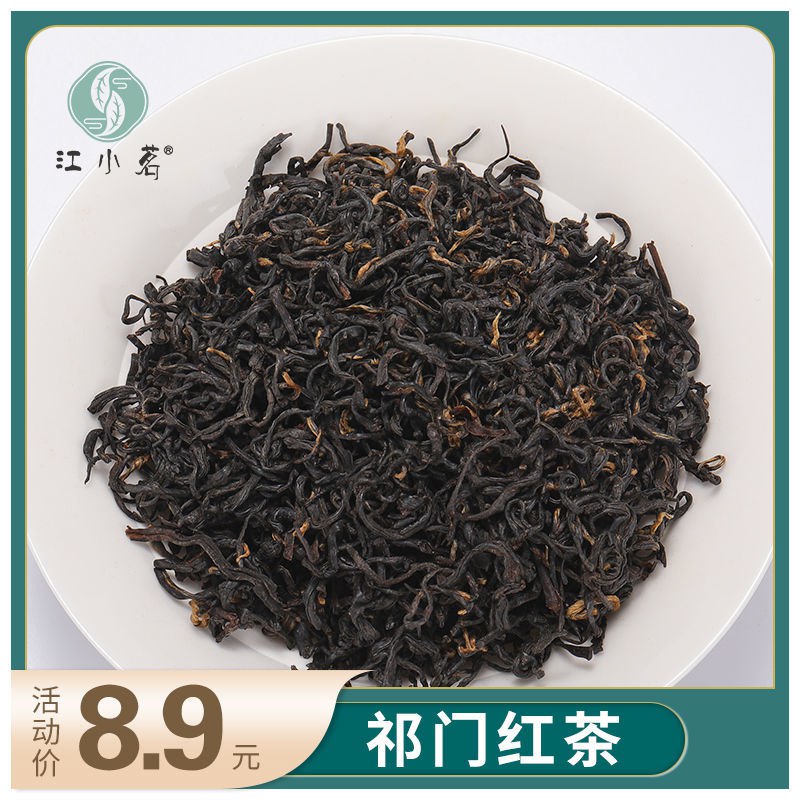 江小茗 祁门红茶工夫红茶茶叶奶茶原料茶2020年新茶浓香型耐泡50g，2.9元