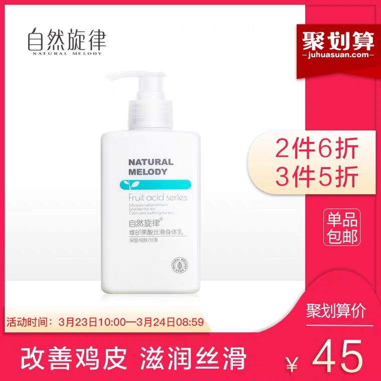 拍3  47.5自然旋律果酸身体乳润肤乳女夏季去鸡皮清爽不油腻300g  (xSvO17AMLKC) 微信公众号：科技花