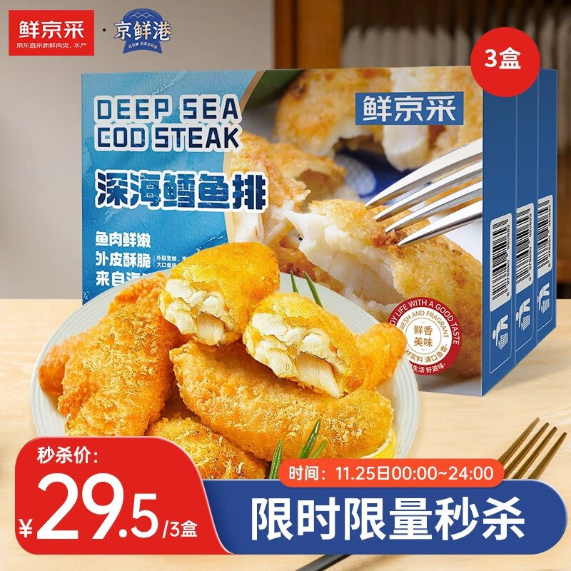 京鲜港X鲜京采 深海鳕鱼排净含量310g*3盒