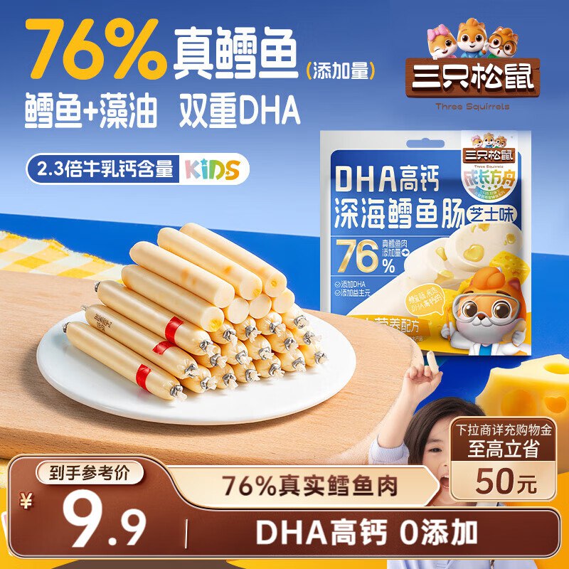 部分地区三只松鼠DHA深海鳕鱼肠100g ，3.9
