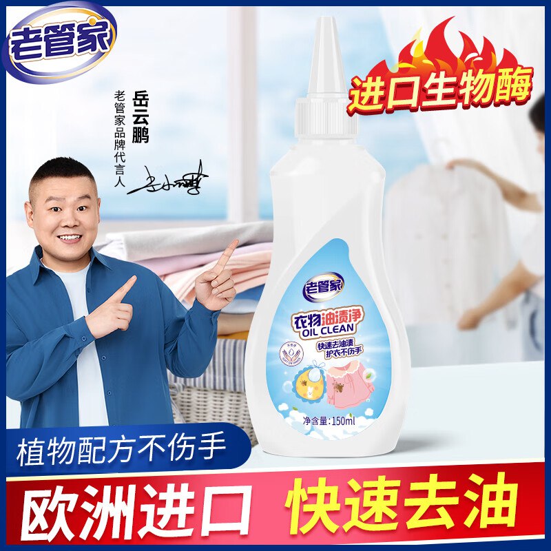 6.9元 老管家衣物油渍净150ml/瓶