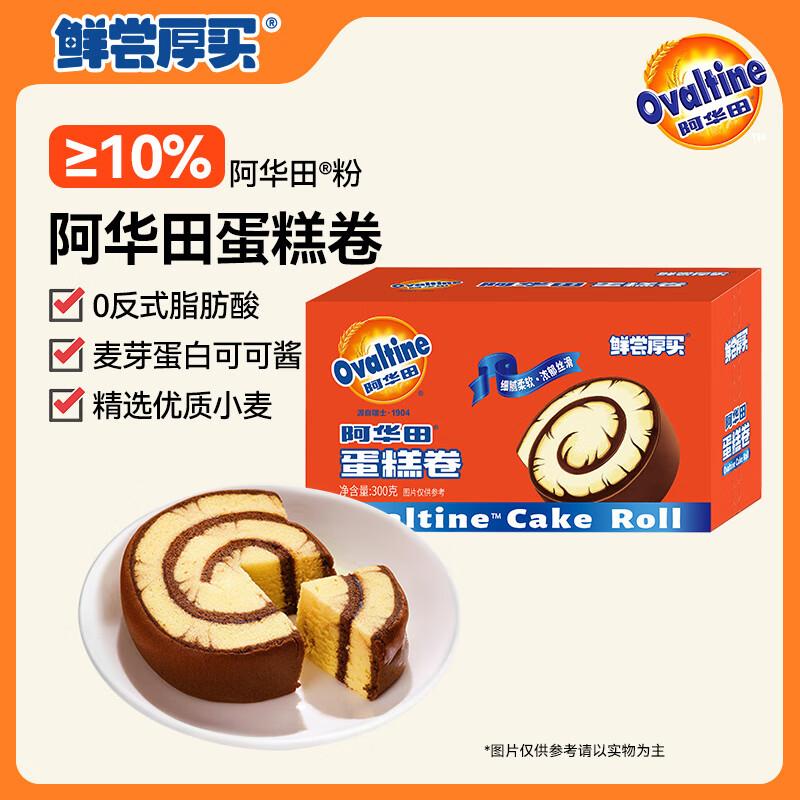 东报销机3-2奍阿华田 蛋糕卷 经典阿华田口味 300g山东等地5.9，拍下2.84亓