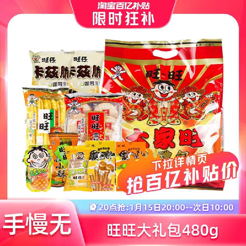 20点 22.9💵‼百亿补贴神价【旺旺】年货零食大礼包480g)cqoLW70xT7Q)/ CZ11//过年必备零食大礼包 满满年味去超市这么一大袋怎么得四五十