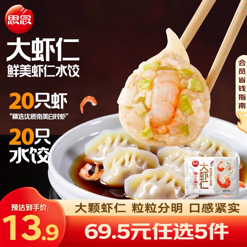 思念 大虾仁/猪肉水饺专区