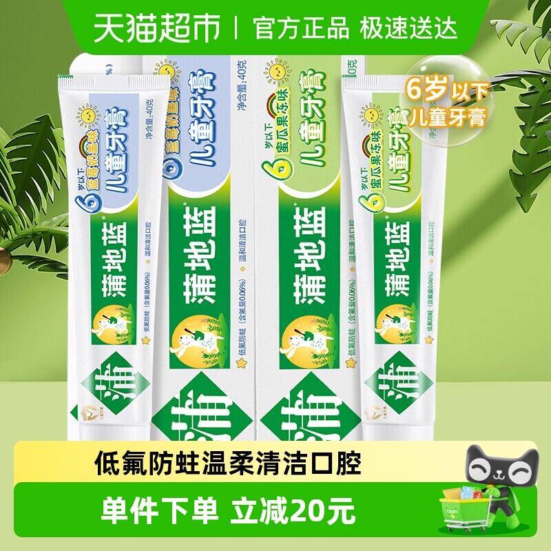 29.9元 猫超包邮蒲地蓝儿童牙膏蓝莓+蜜瓜果冻味2支：/