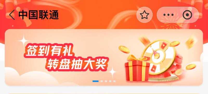 致富宝搜中国联通进入如图横幅稍签到抽奖试试