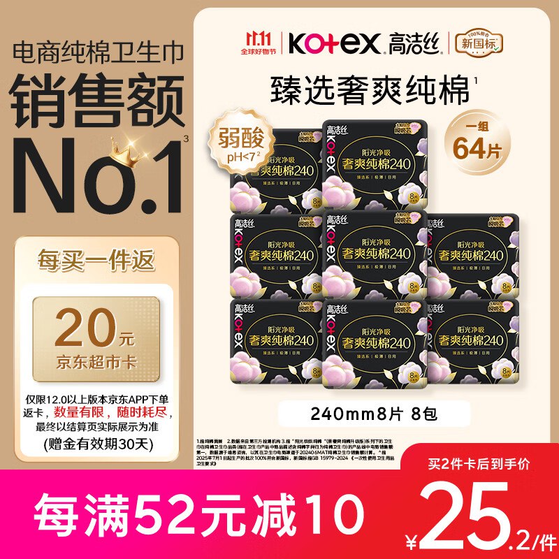 自营 高洁丝 纯棉卫生巾 240mm*64片