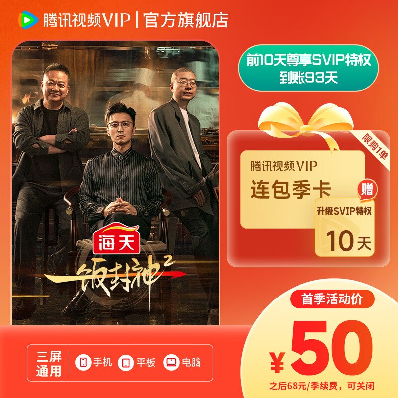 【腾讯视频】会员合集！！50元 VIP连续包季卡(送10天升级包)