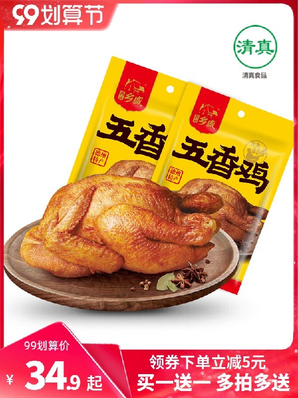 1.领券 加入购物车1件乡盛旗舰店 拍第1选项乡盛德州正宗五香扒鸡2只(xMVXXLyfZ4F)/