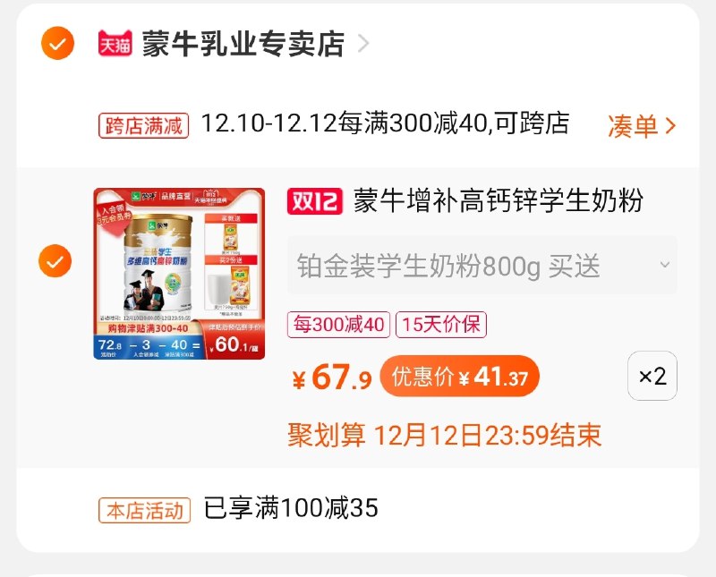 2.凑单商品加购物车1件(8U1mcpX5arh)/ 两个商品一起【先付款】然后单独把凑单【退款】2桶奶粉/麦片/杯子到手83元