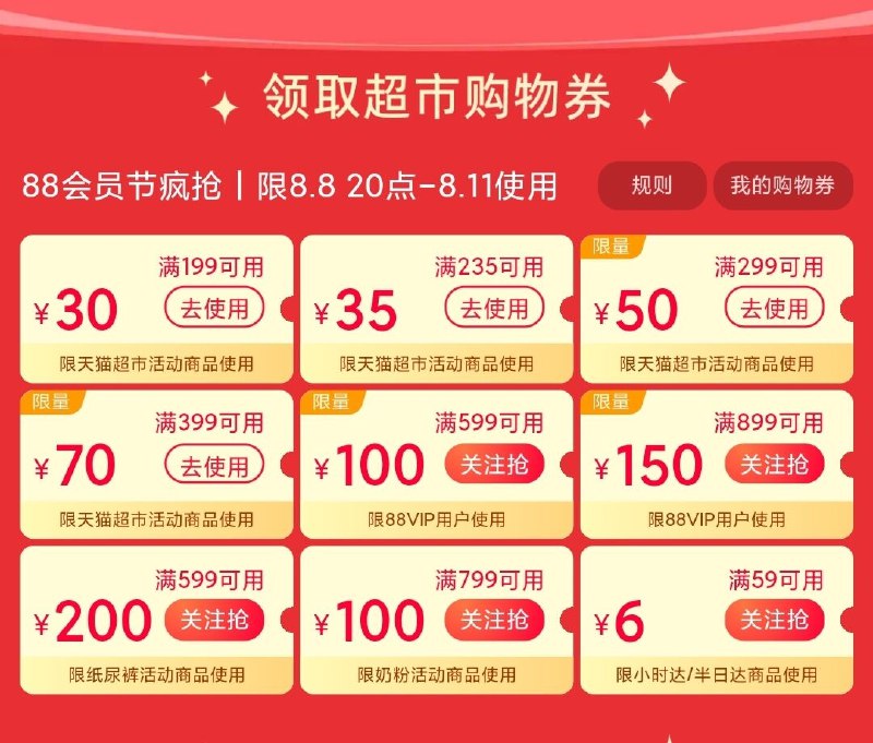 20点可用！天猫超市88会员节大额券新增299-50/399-70购物券(tPpN2HeADHx)/点左下角第一个 主会场 券都领满