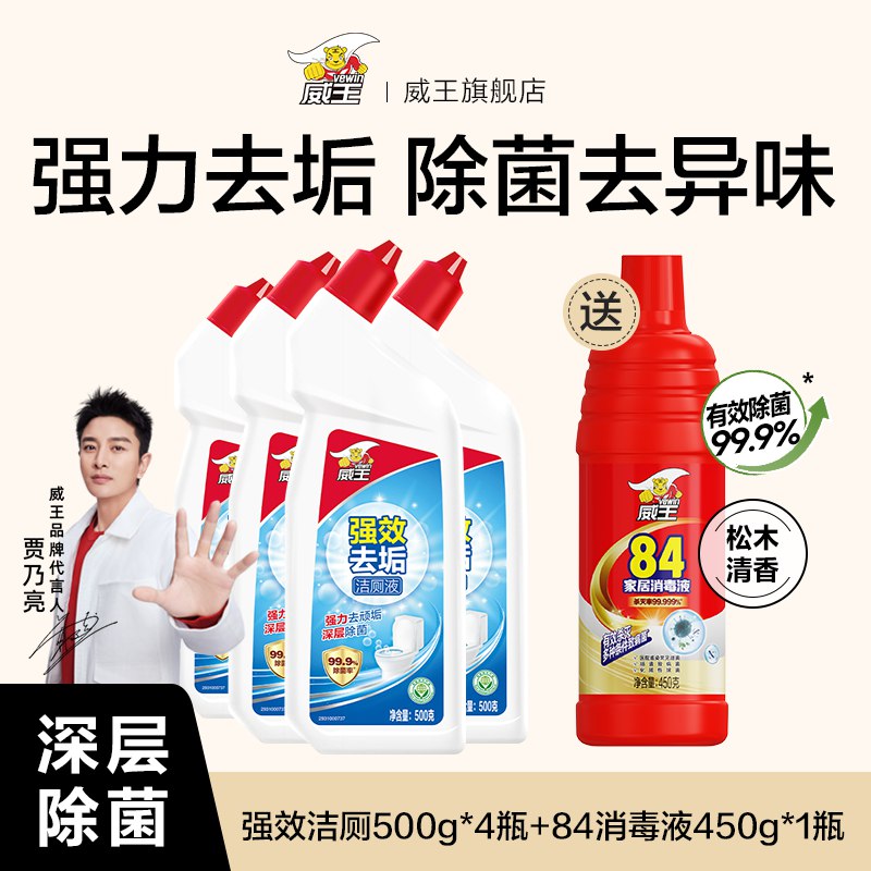 19.9元 威王 洁厕液500g*4瓶+84消毒液450g