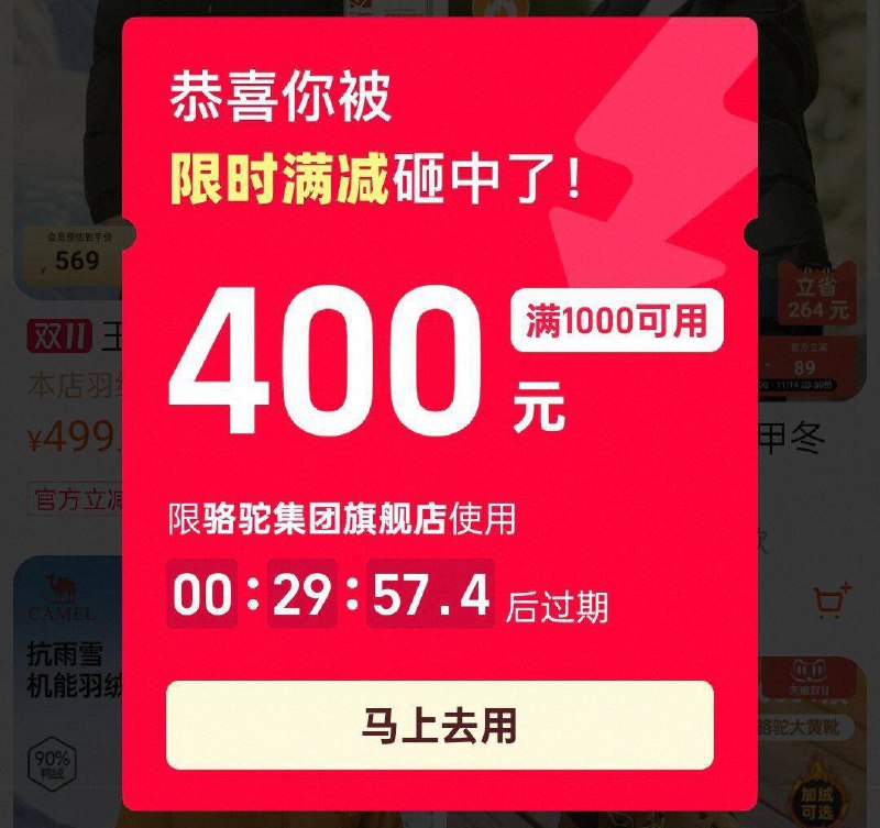 淘宝 骆驼集团旗舰店进店概率弹500-200/1000-400，自己凑一下京东每日红包 u.jd.com/pOFHuLs淘宝每日红包 m.tb.cn/h.SL3VsuE
