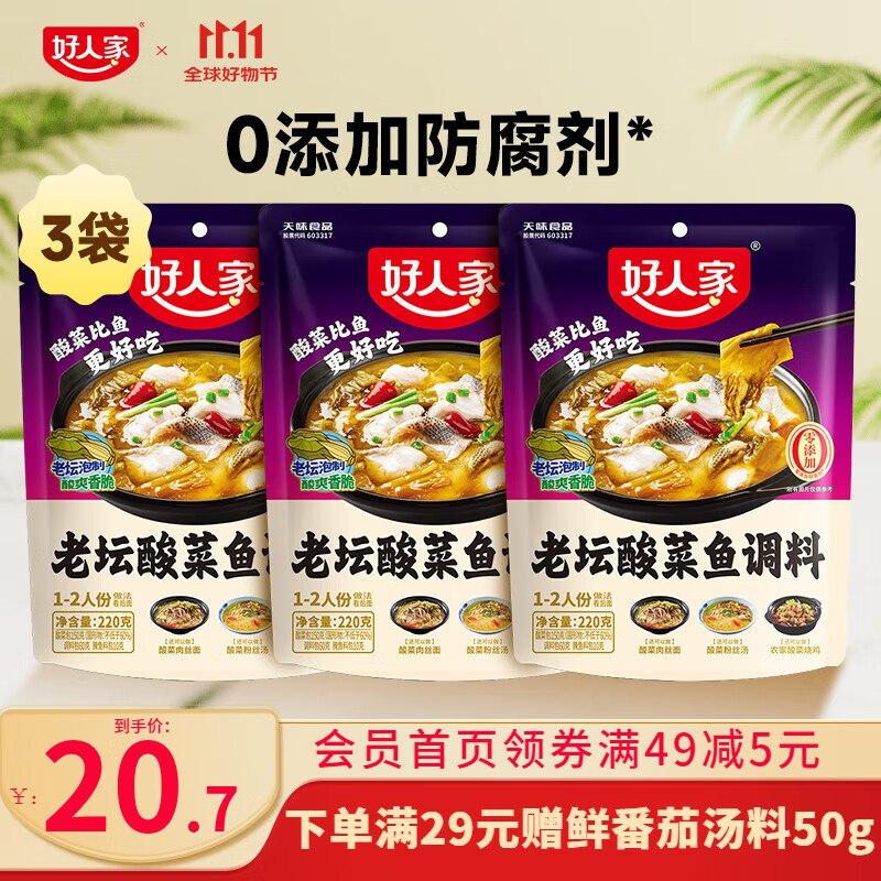 好人家 老坛酸菜鱼水调料220g*3袋