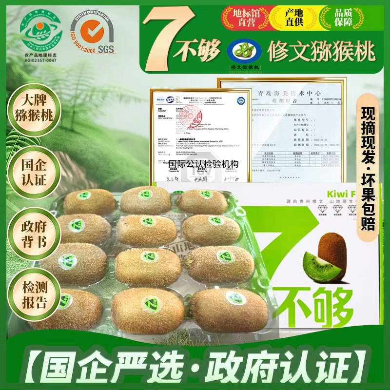 7不够 贵州绿心猕猴桃 24枚(含赠)