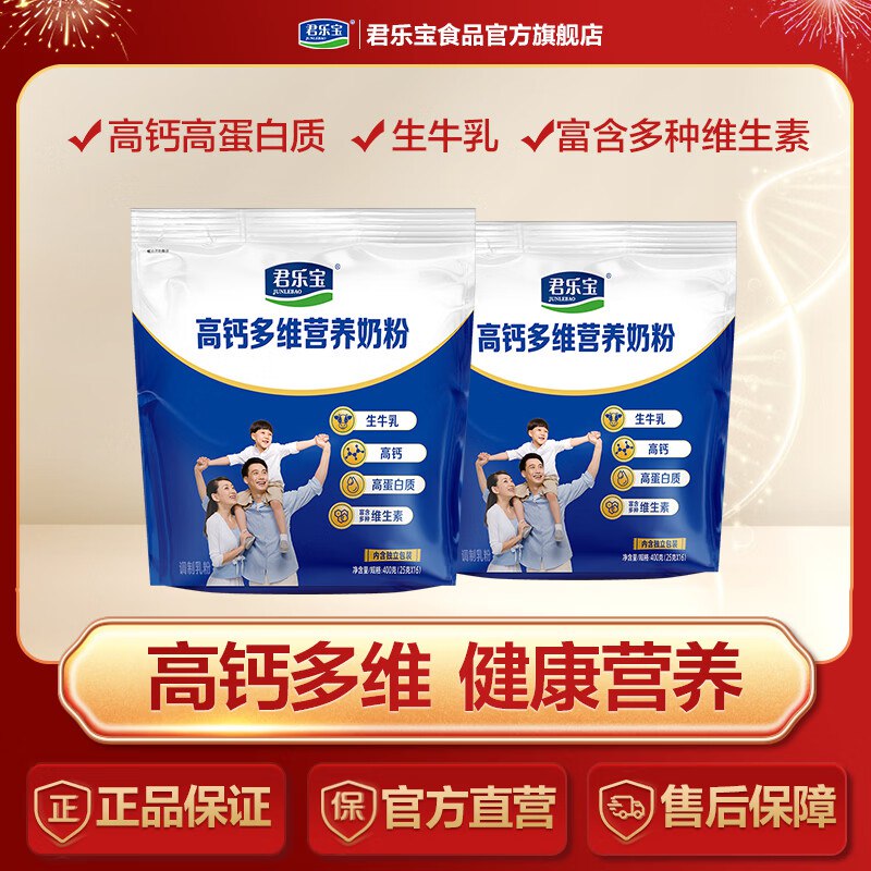 君乐宝 高钙高蛋白多维奶粉400克*2袋