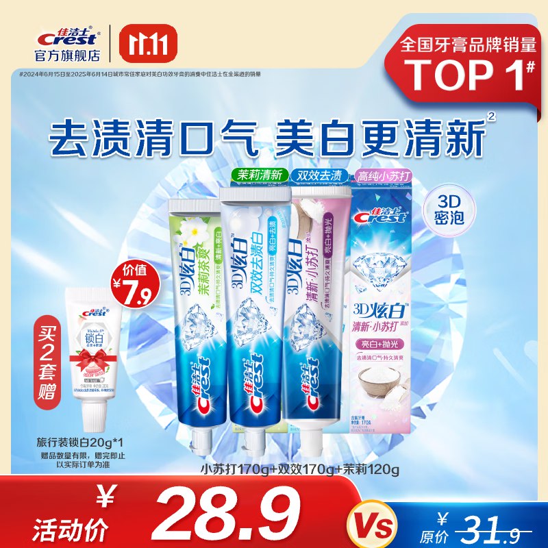 佳洁士 3D炫白牙膏3支共460g