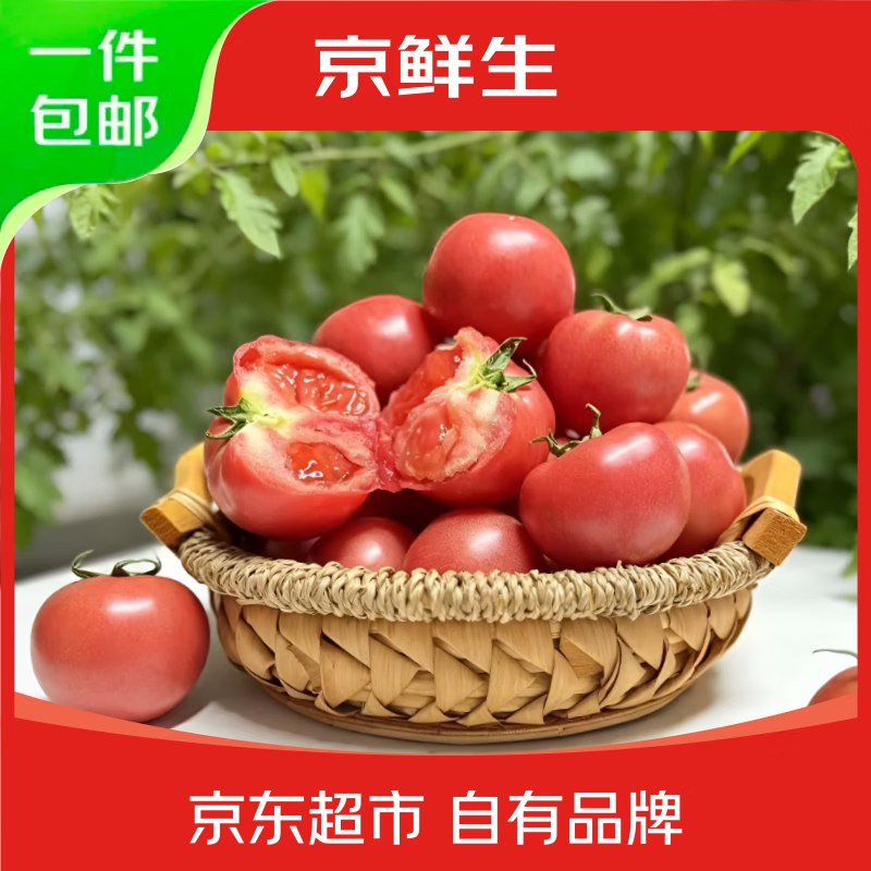 自营京鲜生 山东普罗旺斯番茄净重4.5斤 中果115g+