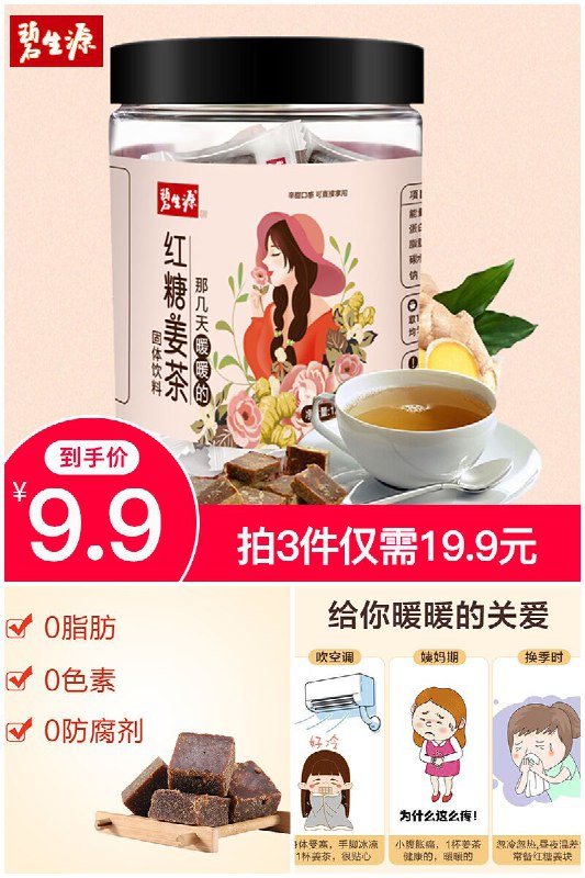 1件9.9拍3件只要19.9元【碧生源】红糖姜茶调理气色原价【29.9元】券后【9.9元】包邮秒杀地址：
