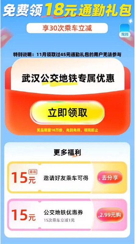 限武汉zfb搜：通勤礼包可领每次出行抵扣0.6亓早高峰+晚高峰券各15张周一至周六早晚高峰都可用11月领过的不能领了 自测哈