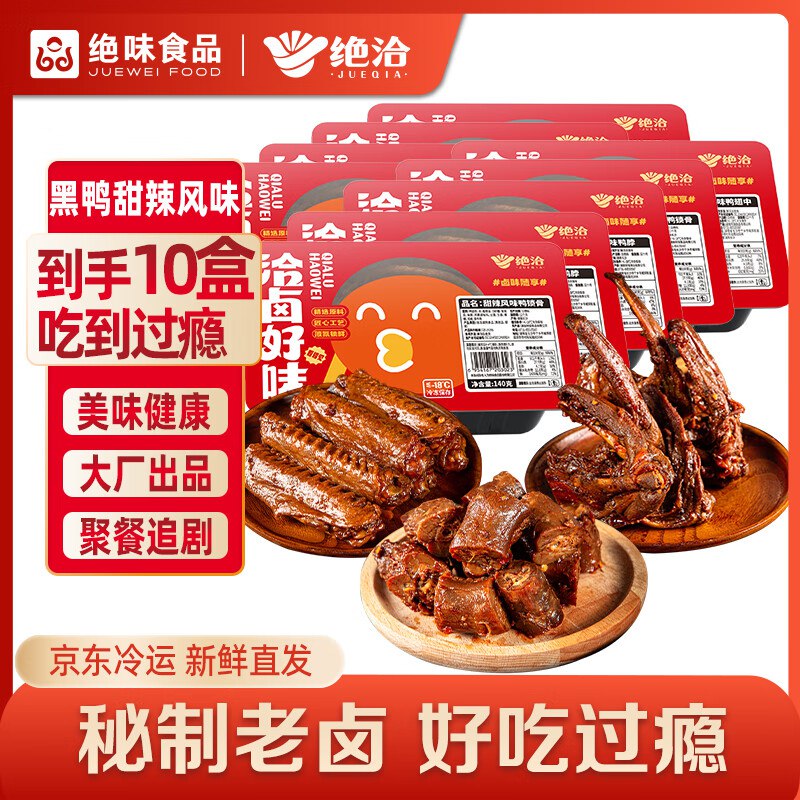 绝洽绝味鸭货10盒 黑鸭甜辣熟食卤味(鸭脖*4鸭翅中*3鸭锁骨*3)，部分用户跳转app浏览商品砸落或加车砸金蛋 砸落5奍+选项送礼下单，20.01