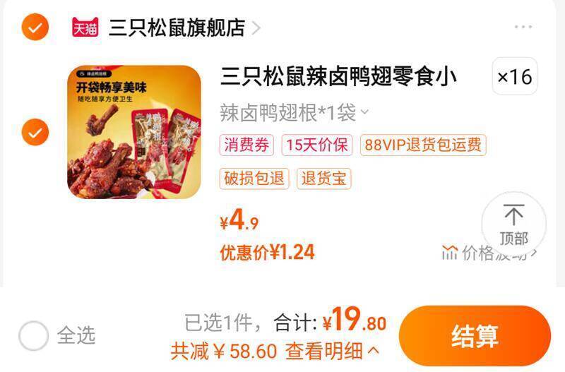 速，啪16件，19.8亓💰三只松鼠辣卤鸭翅根16袋9/Zqnx4ilPLKu// AA11